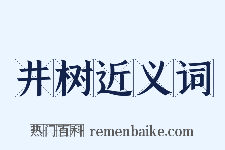 井树近义词是什么意思的图片